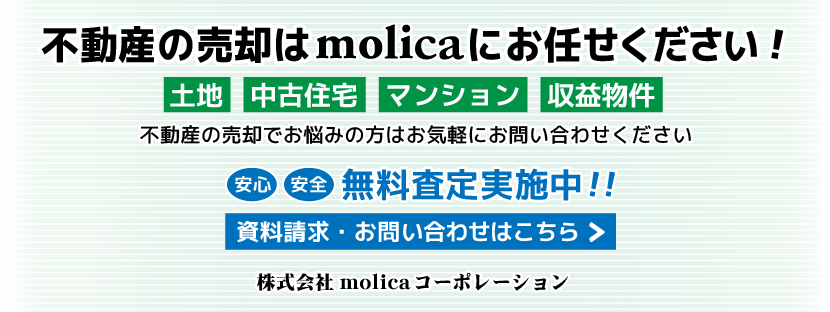 不動産の売却はMolicaにおまかせください